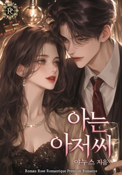 아는 아저씨
