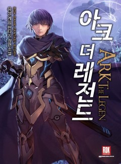 아크 더 레전드