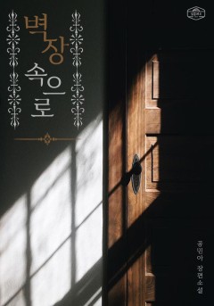 벽장 속으로[단행본]