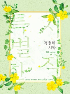 특별한 시작
