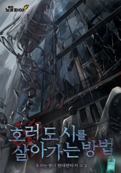 호러도시를 살아가는 방법