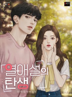 열애설의 탄생