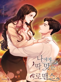 나에게 딱 맞는 로맨스 [단독선공개]