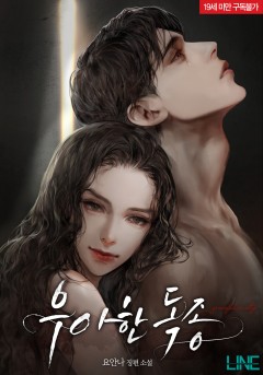 우아한 독종 [19세 완전판]