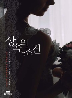 상속의 조건