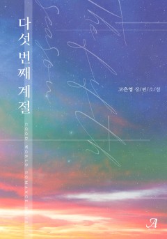 다섯 번째 계절