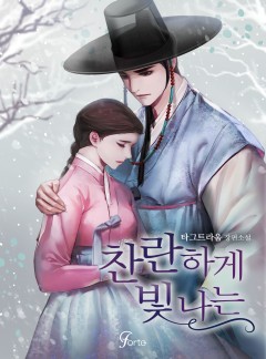 찬란하게 빛나는 [단독선공개]
