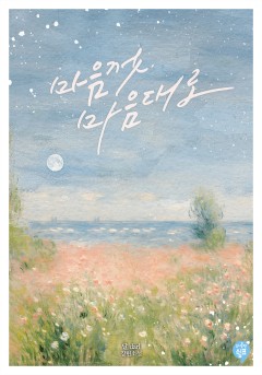 마음껏, 마음대로