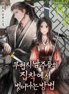 무협지 남주들의 집착에서 벗어나는 방법