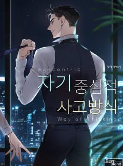 자기중심적 사고방식
