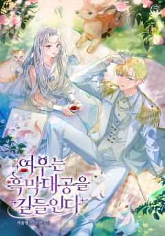 여우는 흑막대공을 길들인다