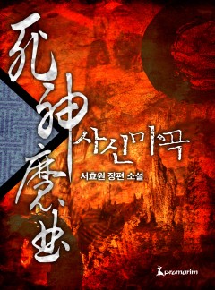 사신마곡[완결]