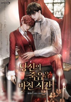 당신의 죽음을 바칠 시간 외전 [단행본]