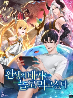 환생의 대가는 놀고먹고 싶다