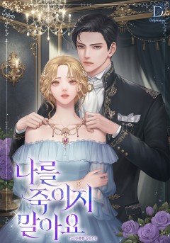 나를 죽이지 말아요