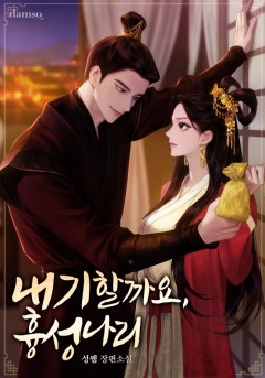 내기할까요, 흉성 나리