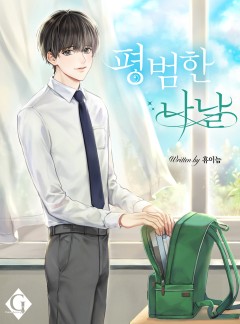 평범한 나날