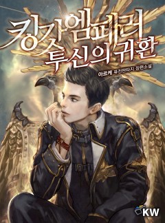 킹갓엠페러 투신의 귀환[완결]