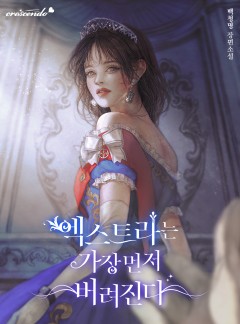 엑스트라는 가장 먼저 버려진다 [완결]