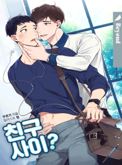 친구사이? (클린버전)