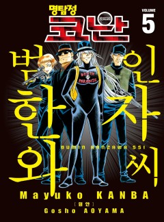 명탐정 코난 범인 한자와씨 50화 | 카카오페이지