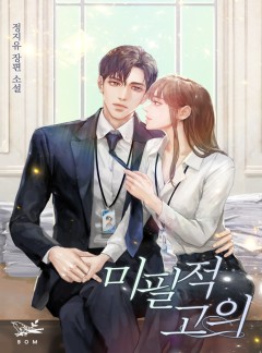 미필적 고의