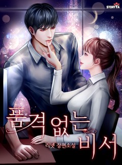 품격 없는 비서 [단행본]