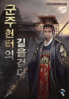 군주 헌터의 길을 걷다