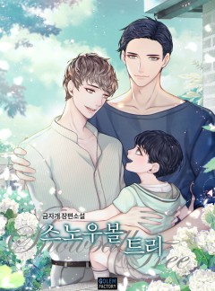 스노우볼 트리