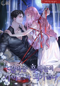 결벽증 흑막놈의 가이드가 되기 싫다[19세 완전판]