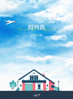 컴백홈(Come Back Home) [BL]