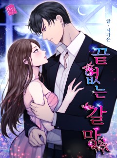 끝없는 갈망