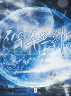 지우수드라 - 바람과 물의 전쟁