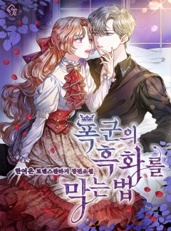 폭군의 흑화를 막는 법