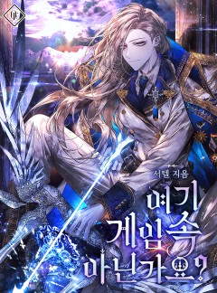 여기 게임 속 아닌가요?