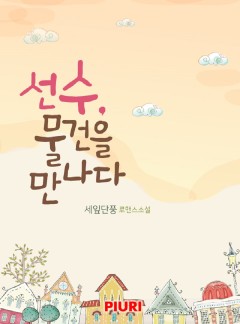 선수, 물건을 만나다