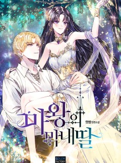 마왕의 막내딸