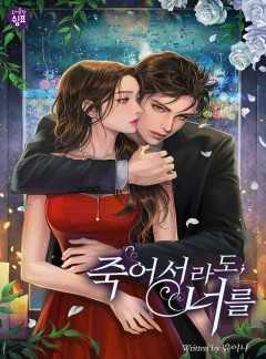 죽어서라도, 너를