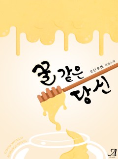 꿀 같은 당신