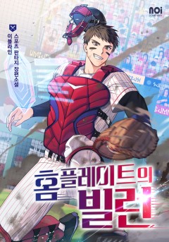 홈 플레이트의 빌런