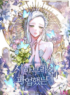 시한부라서 파업했는데