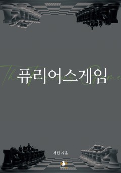 퓨리어스 게임 [단행본]