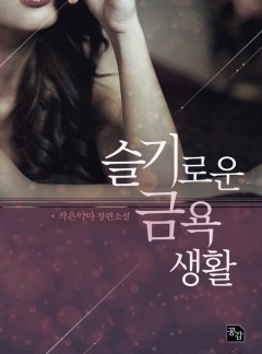 슬기로운 금욕생활