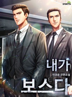 내가 보스다
