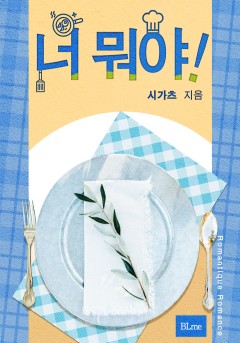 너 뭐야!