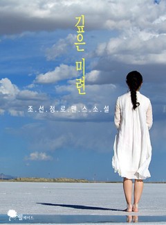 깊은 미련 (15세 개정판)