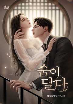 숨이 달다