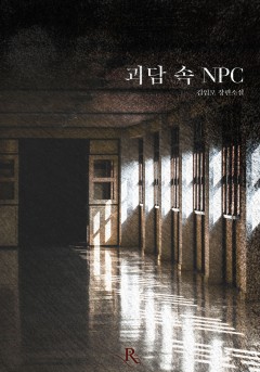 괴담 속 NPC