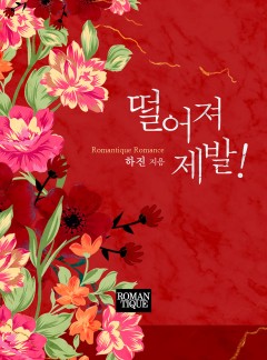 떨어져 제발!