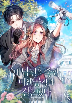 내 남편을 죽인 미친 공작과 결혼했다